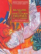 ΒΑΛΚΑΝΙΑ ΚΑΙ ΑΝΑΤΟΛΙΚΗ ΜΕΣΟΓΕΙΟΣ (12ος-17ος ΑΙΩΝΕΣ)
