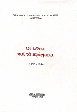 Οι λέξεις και τα πράγματα