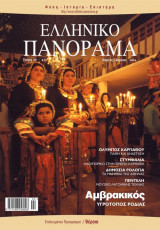 Ελληνικό Πανόραμα Τεύχος 38