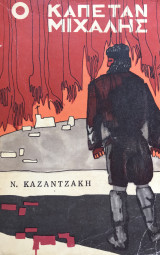 Ο Καπετάν Μιχάλης [έκδοση Editex Γενεύης 1969]