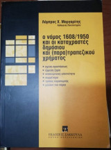 Ο Νόμος 1608/1950 και οι καταχραστες δημοσίου και (πάρα)τραπεζικού χρήματος