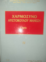 Χαρμόσυνο Αριστόβουλου Μάνεση: Varia