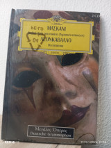 Πλήρης Συλλογή 25 Τόμων Όπερας Deutsche Grammophon (Σφραγισμένοι!)