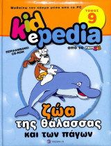 Kidepedia τόμος 9 ζώα της θάλασσας και των πάγων