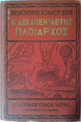 Ο Δεκαπενταετής Πλοίαρχος