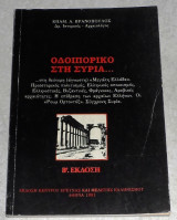 Οδοιπορικό στη Συρία Επαμεινώνδας Α. Βρανόπουλος 1991