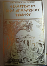 Φιλόστρατου βίος Απολλώνιου Τυανέως (Τρίτομο)