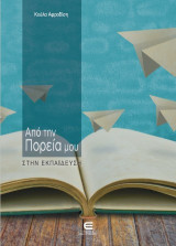 Από την Πορεία μου στην Εκπαίδευση