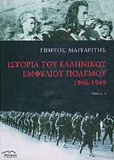 ΙΣΤΟΡΙΑ ΤΟΥ ΕΛΛΗΝΙΚΟΥ ΕΜΦΥΛΙΟΥ ΠΟΛΕΜΟΥ 1946-1949 (ΠΡΩΤΟΣ ΤΟΜΟΣ)