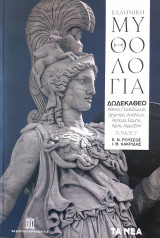 ΕΛΛΗΝΙΚΗ ΜΥΘΟΛΟΓΙΑ, ΤΟΜΟΣ Γ΄