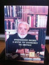 Ο Αρχιεπίσκοπος Ιάκωβος[Ο ηγέτης του ελληνισμού της Αμερικής]