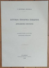 Αττικά πήλινα ειδώλια Αρχαϊκής εποχής