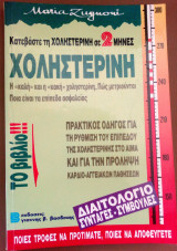Καταβαστε την χοληστερινη σε 2 μηνες
