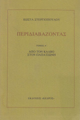 Περιδιαβάζοντας