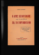 Ο Άρης Βελουχιώτης & η αλήθεια γιά τον Γοργοπόταμο