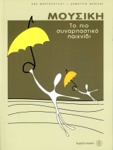 Έφη Μακροπούλου - Δημήτρης Βαρελάς (Fagotto Books, 2001) Μουσική, Το ποιο συναρπαστικό παιχνίδι.: Το πιο συναρπαστικό παιχνίδι: Θεωρία και πράξη της μουσικής αγωγής στο νηπιαγωγείο και το δημοτικό