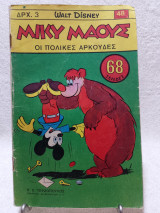 Μίκυ Μάους Τεύχος 48 (26 Μάϊου 1967)