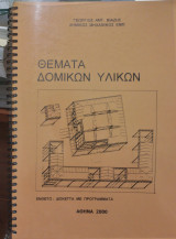 Θέματα Δομικών Υλικών