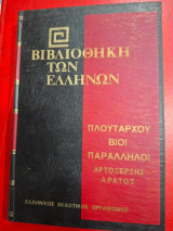 Βιβλιοθήκη των Ελλήνων.