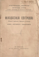 Φιλοδασικαί Επιτροπαί Νόμοι - Οργάνωσις - Κανονισμός