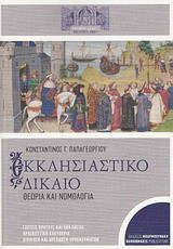 Εκκλησιαστικό δίκαιο