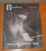 Πανσέληνος - Οδοιπορικό στο Αγιο όρος 2 τεύχη