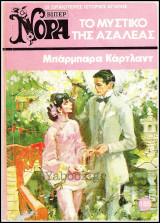 Βίπερ Αισθηματικά Νόρα #185 (951): Το μυστικό της Αζαλέας