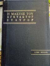 Η μαστιξ του αγκυλωτό σταυρού