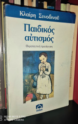 Παιδικός αυτισμός [θεραπευτική προσέγγιση]