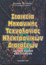 Στοιχεία μηχανικής τεχνολογίας ηλεκτρονικών διατάξεων