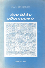 Ενα Άλλο Οδοιπορικό
