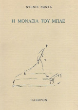 Η ΜΟΝΑΞΙΑ ΤΟΥ ΜΠΛΕ