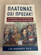 Πλατωνας, οχι προζακ!: Η εφαρμογή της φιλοσοφίας στα καθημερινά προβλήματα