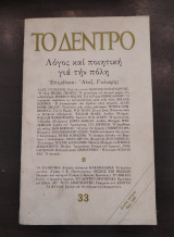 ΤΟ ΔΕΝΔΡΟ - Λόγος και ποιητική για την πόλη- Τεύχος 33