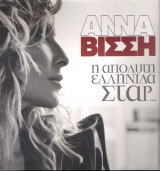 Άννα Βίσση η απόλυτη Ελληνίδα σταρ