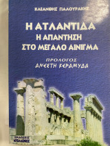 Η Ατλαντίδα: Η απάντηση στο μεγάλο αίνιγμα