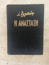 Η Ανάσταση