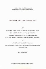 Φιλολογικά μελετήματα