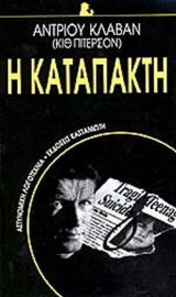 Η ΚΑΤΑΠΑΚΤΗ