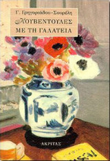 Κουβεντούλες με την Γαλάτεια