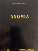 Ανομία