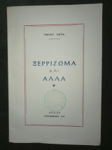 Ξερρίζωμα και άλλα [Βόλος 1969]