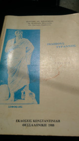 Οιδίπους τύραννος