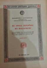 Οι Τρεις Ιεράρχαι ως Παιδαγωγοί