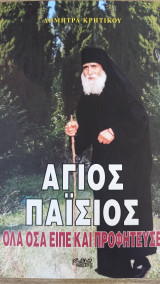 Άγιος Παΐσιος όλα όσα είπε και προφήτευσε