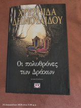 Οι πολυθρόνες των Δράκων