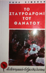 Το Σταυροδρόμι Του Θανάτου