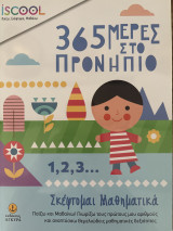 365 Μέρες στο Προνήπιο