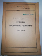 Στοιχεία Προβολικής Γεωμετρίας τόμος Πρώτος
