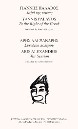 Δεξιά της κοίτης / Συνεδρία πολέμου: To the right of the Greek / War Session